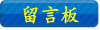 留言板