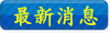 最新消息