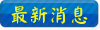 最新消息