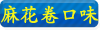 麻花卷口味