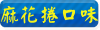 麻花捲口味