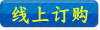 线上订购